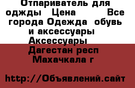 Отпариватель для оджды › Цена ­ 700 - Все города Одежда, обувь и аксессуары » Аксессуары   . Дагестан респ.,Махачкала г.